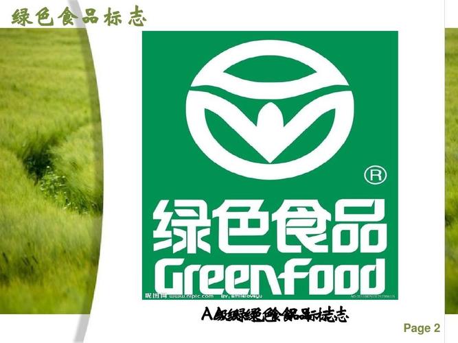 绿色食品标志及销售ppt